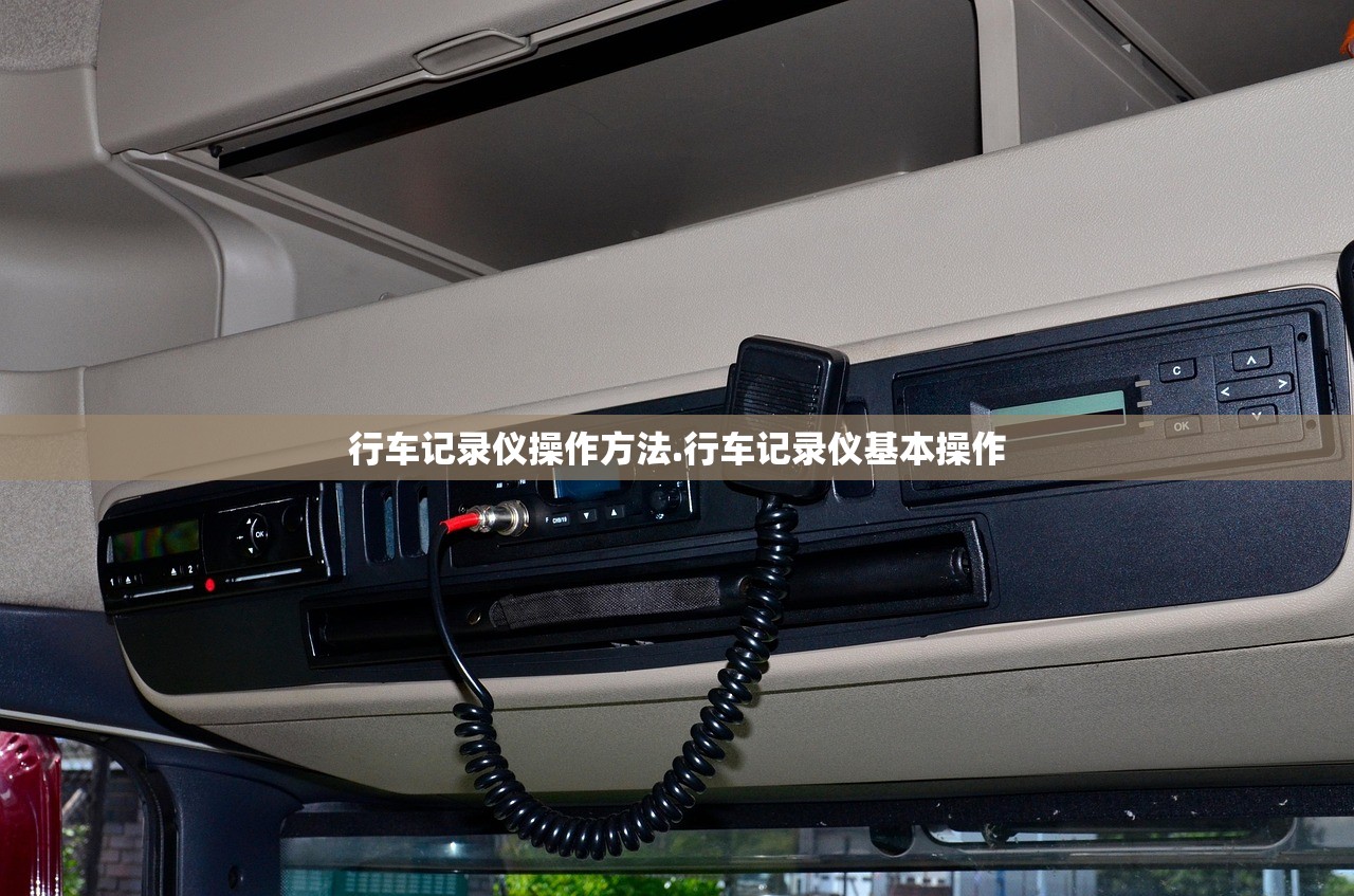 行车记录仪操作方法.行车记录仪基本操作 行车记录仪操作方法.行车记录仪基本操作