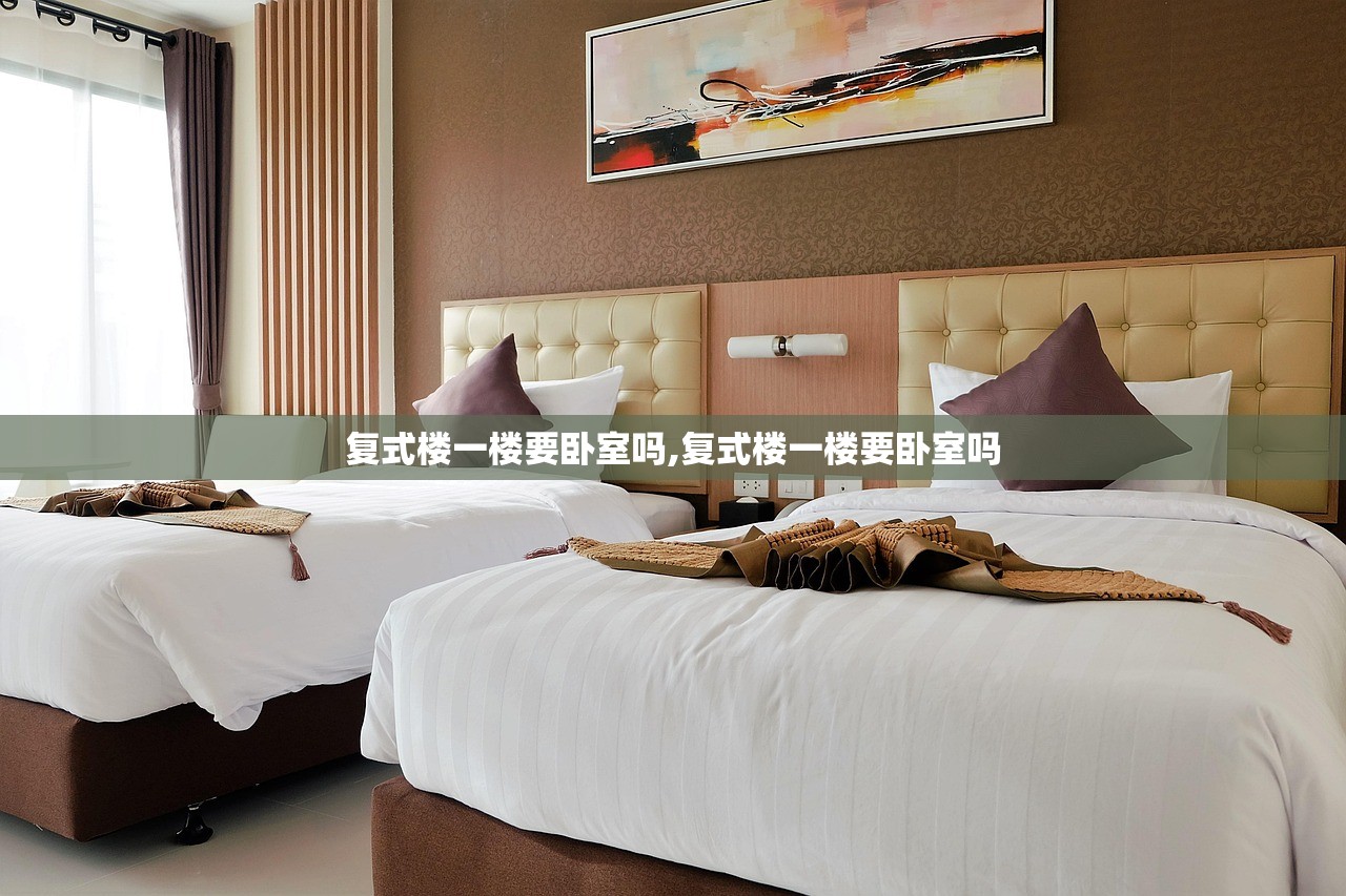 复式楼一楼要卧室吗,复式楼一楼要卧室吗 复式楼一楼要卧室吗,复式楼一楼要卧室吗