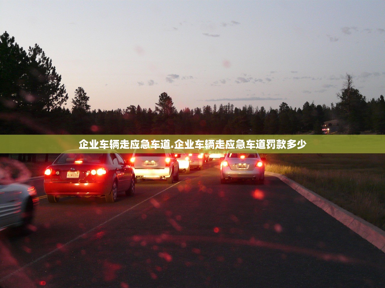企业车辆走应急车道.企业车辆走应急车道罚款多少 企业车辆走应急车道.企业车辆走应急车道罚款多少