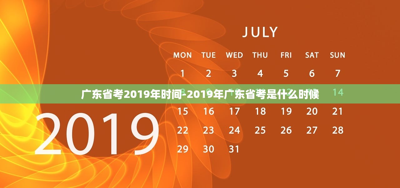 广东省考2019年时间-2019年广东省考是什么时候 广东省考2019年时间-2019年广东省考是什么时候