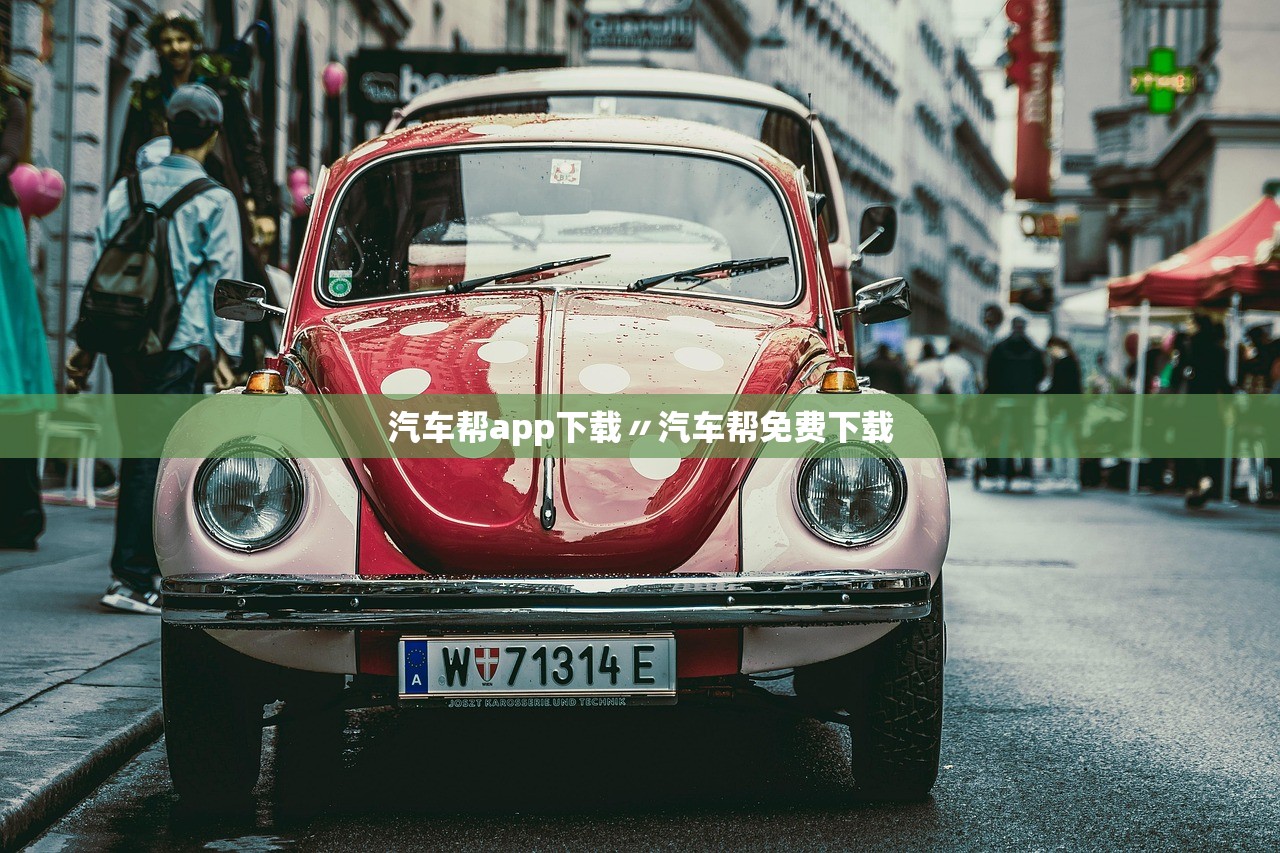 汽车帮app下载〃汽车帮免费下载