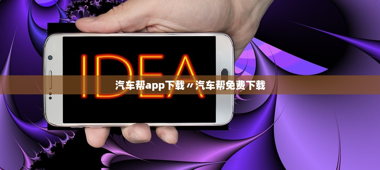 汽车帮app下载〃汽车帮免费下载