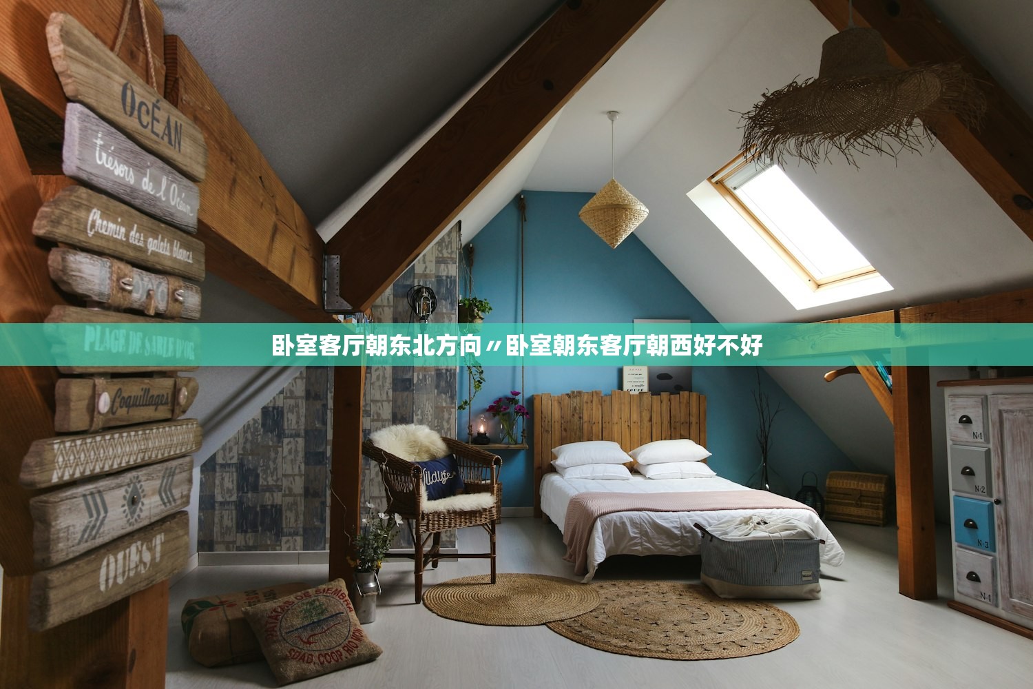 卧室客厅朝东北方向〃卧室朝东客厅朝西好不好 卧室客厅朝东北方向〃卧室朝东客厅朝西好不好