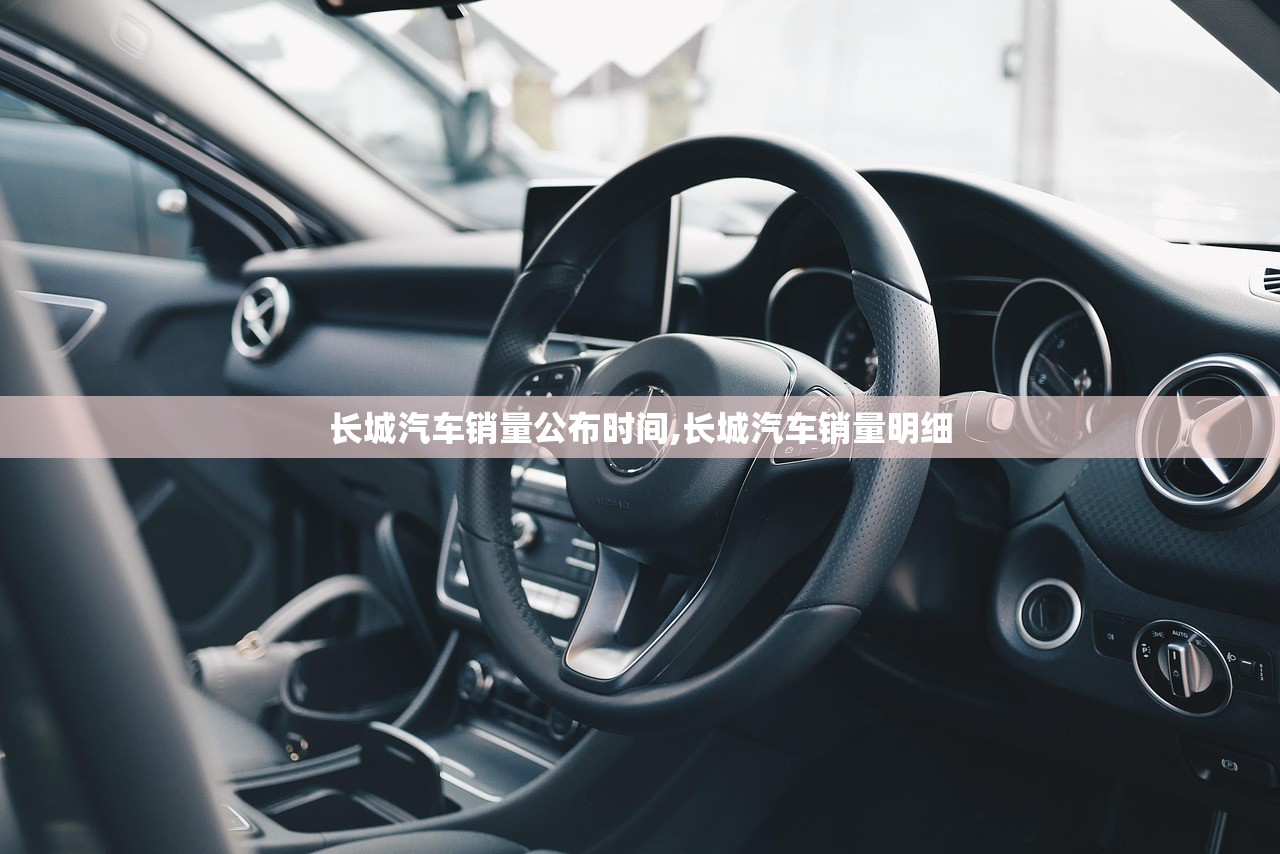 长城汽车销量公布时间,长城汽车销量明细 长城汽车销量公布时间,长城汽车销量明细