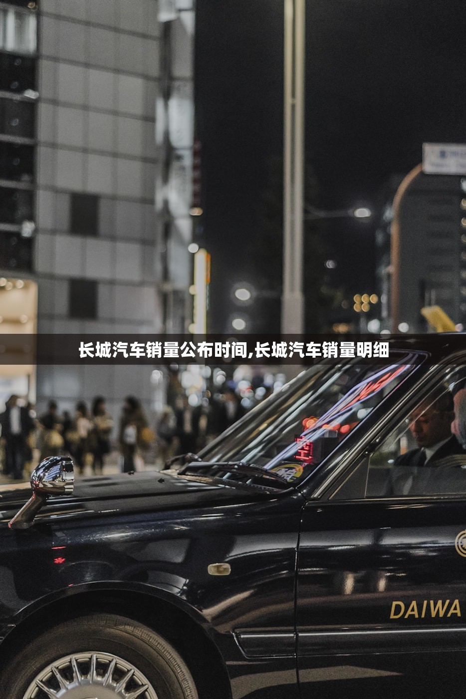 长城汽车销量公布时间,长城汽车销量明细 长城汽车销量公布时间,长城汽车销量明细