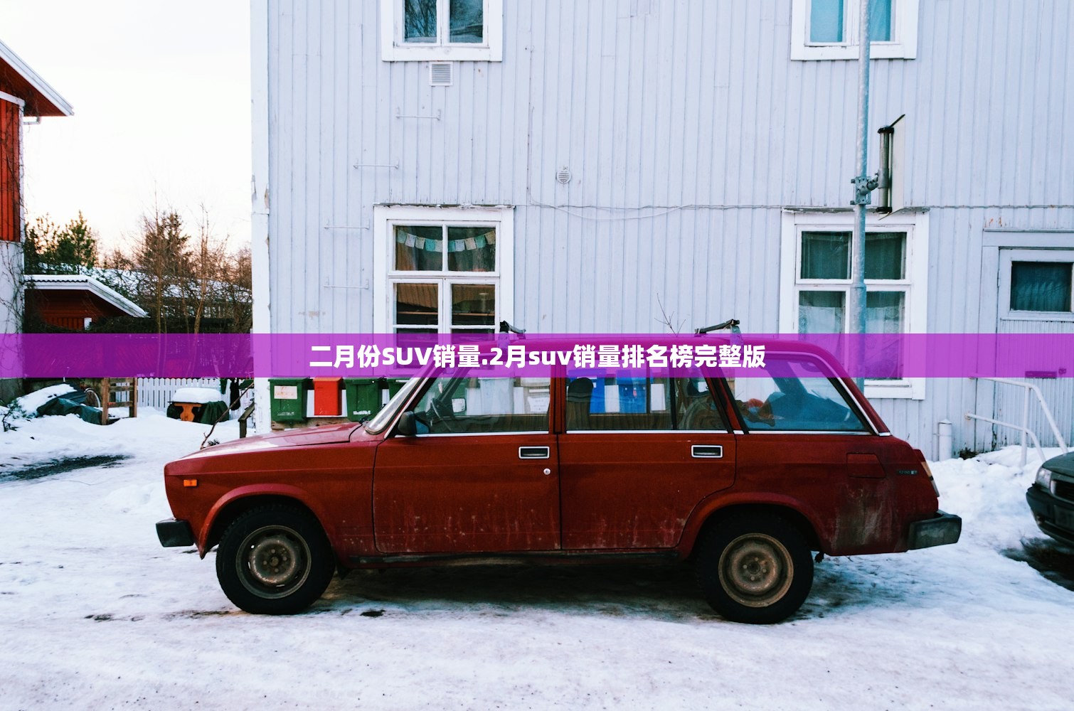 二月份SUV销量.2月suv销量排名榜完整版