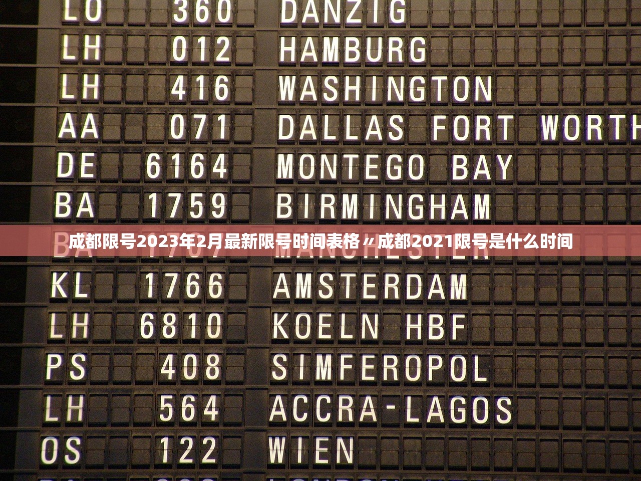 成都限号2023年2月最新限号时间表格〃成都2021限号是什么时间 成都限号2023年2月最新限号时间表格〃成都2021限号是什么时间