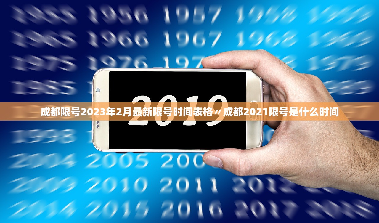 成都限号2023年2月最新限号时间表格〃成都2021限号是什么时间 成都限号2023年2月最新限号时间表格〃成都2021限号是什么时间