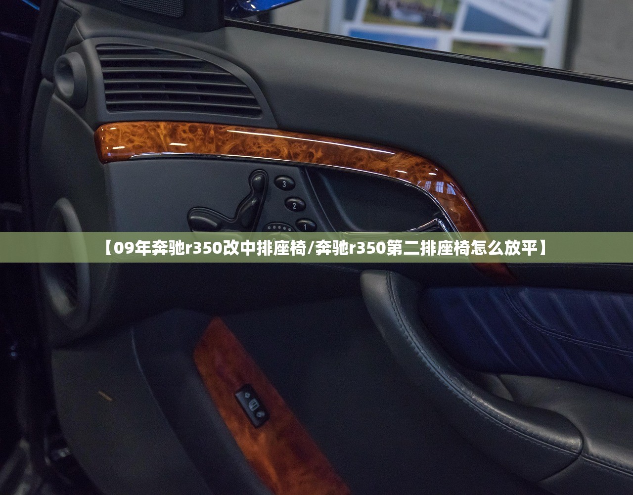 【09年奔驰r350改中排座椅/奔驰r350第二排座椅怎么放平】
