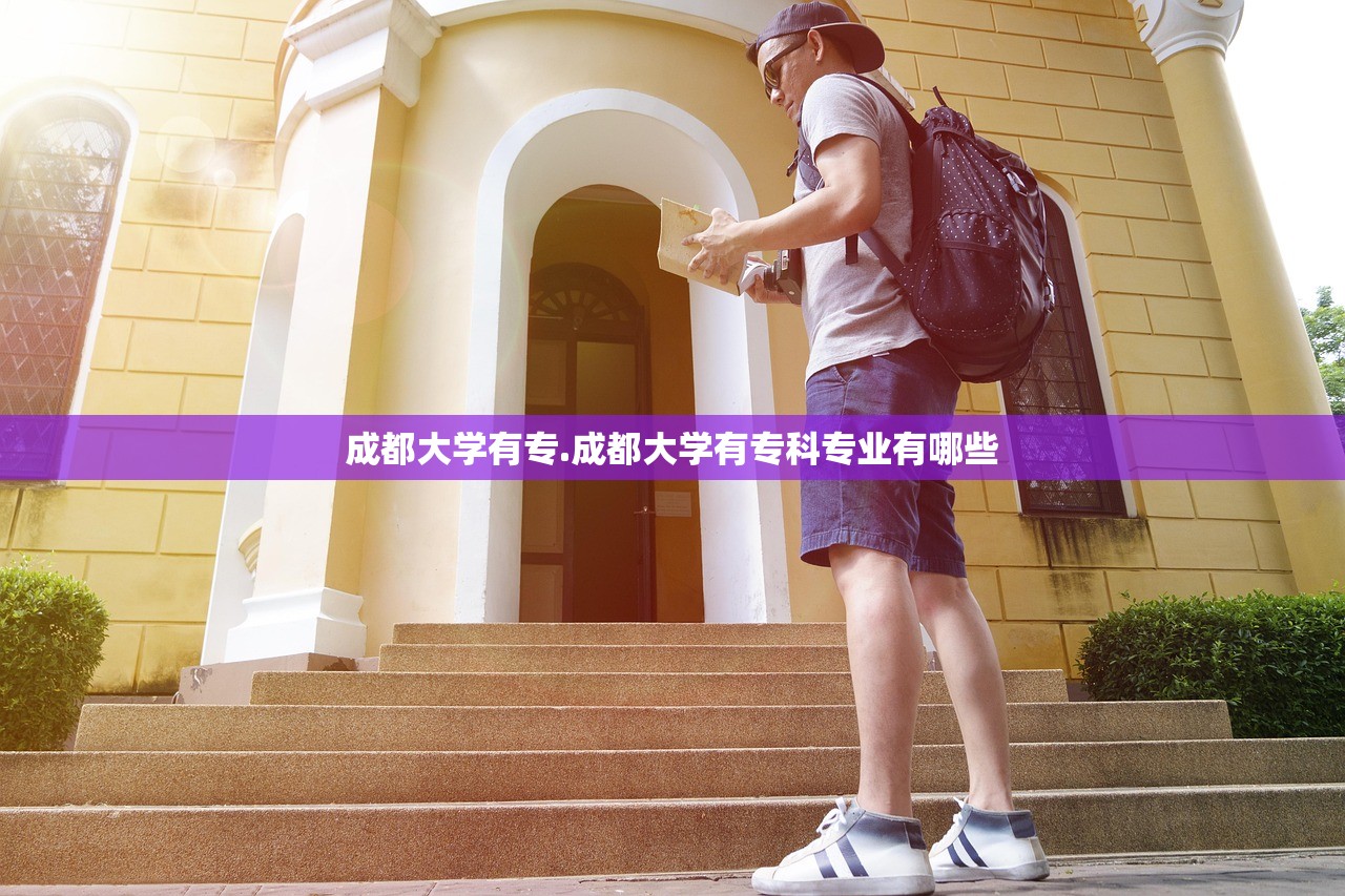 成都大学有专.成都大学有专科专业有哪些 成都大学有专.成都大学有专科专业有哪些