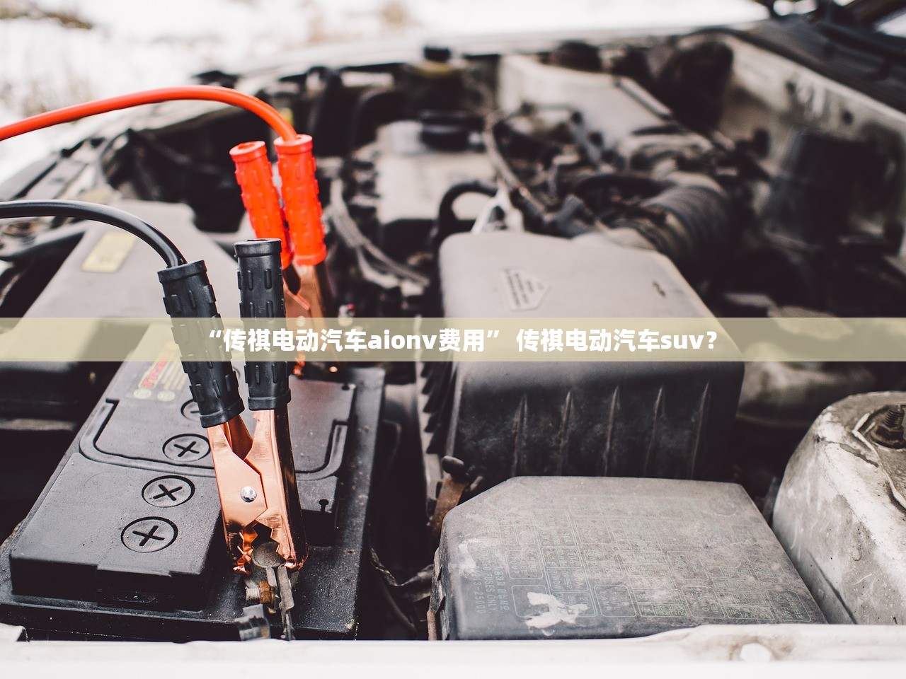 “传祺电动汽车aionv费用” 传祺电动汽车suv？