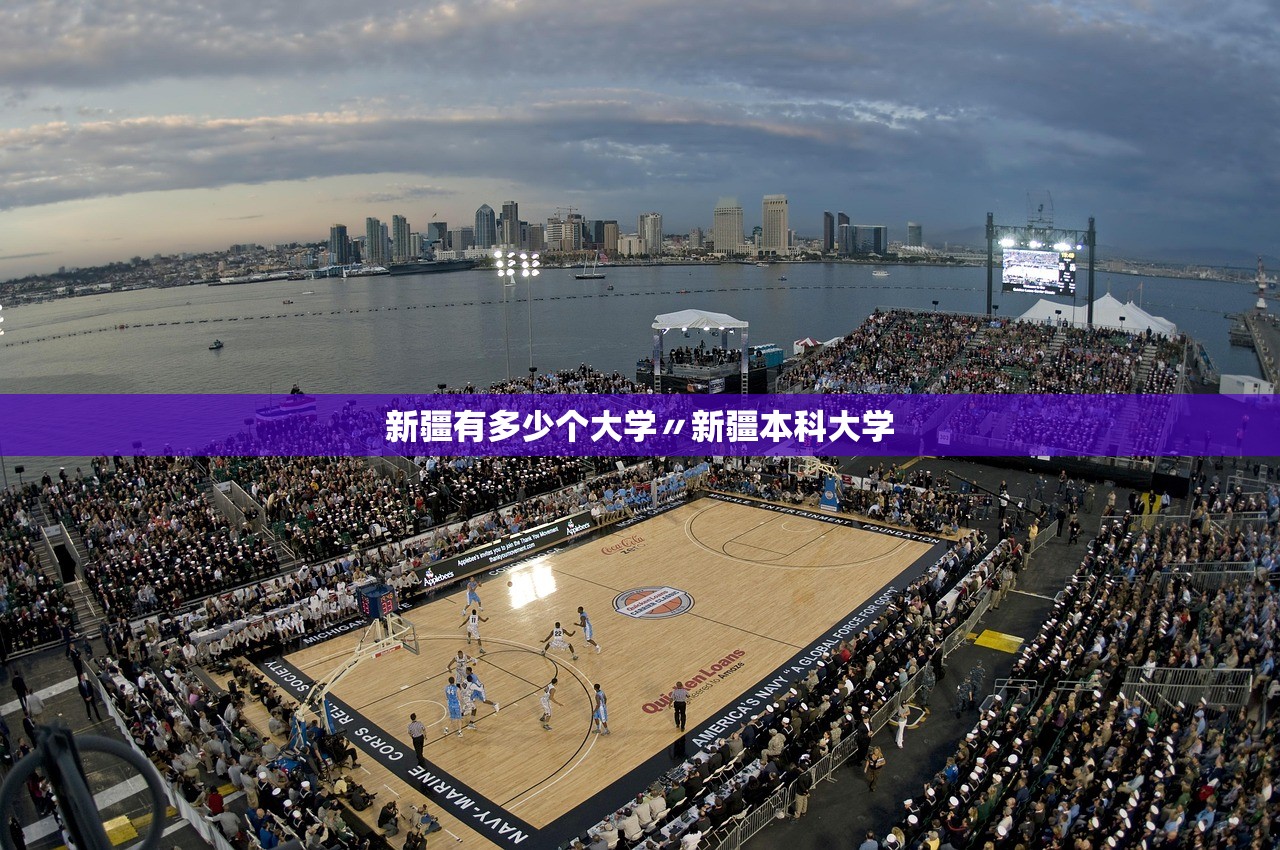 新疆有多少个大学〃新疆本科大学 新疆有多少个大学〃新疆本科大学