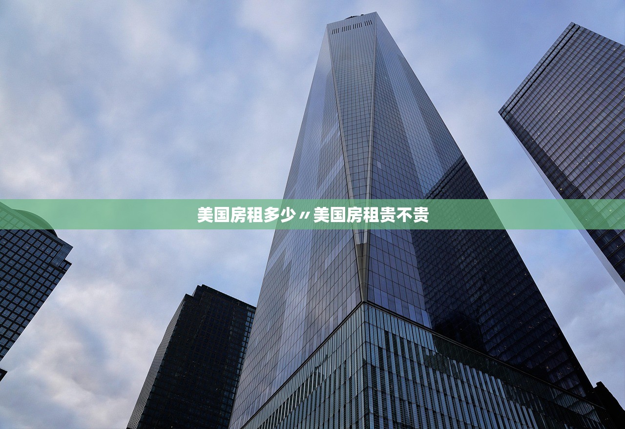 美国房租多少〃美国房租贵不贵 美国房租多少〃美国房租贵不贵