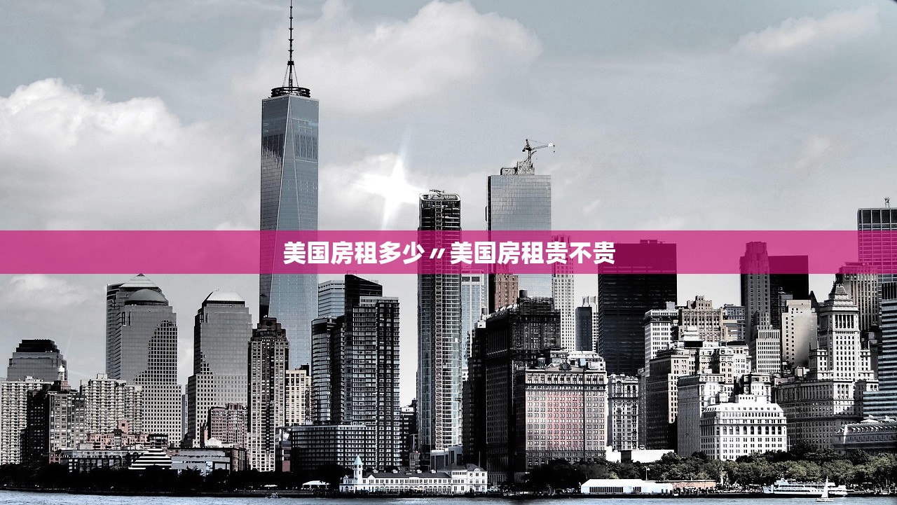 美国房租多少〃美国房租贵不贵 美国房租多少〃美国房租贵不贵