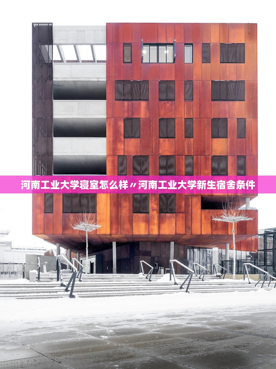 河南工业大学寝室怎么样〃河南工业大学新生宿舍条件