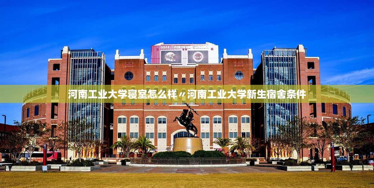 河南工业大学寝室怎么样〃河南工业大学新生宿舍条件