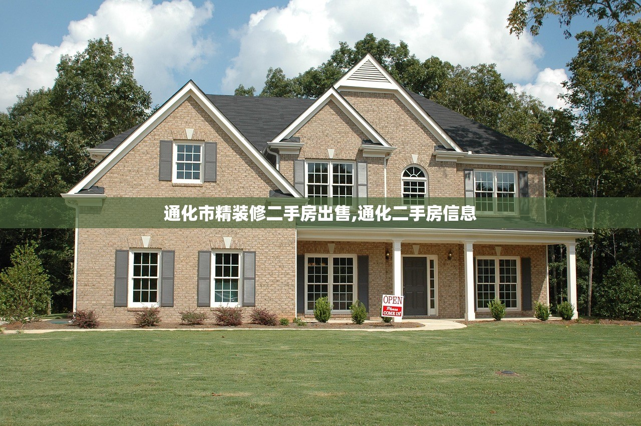 通化市精装修二手房出售,通化二手房信息 通化市精装修二手房出售,通化二手房信息