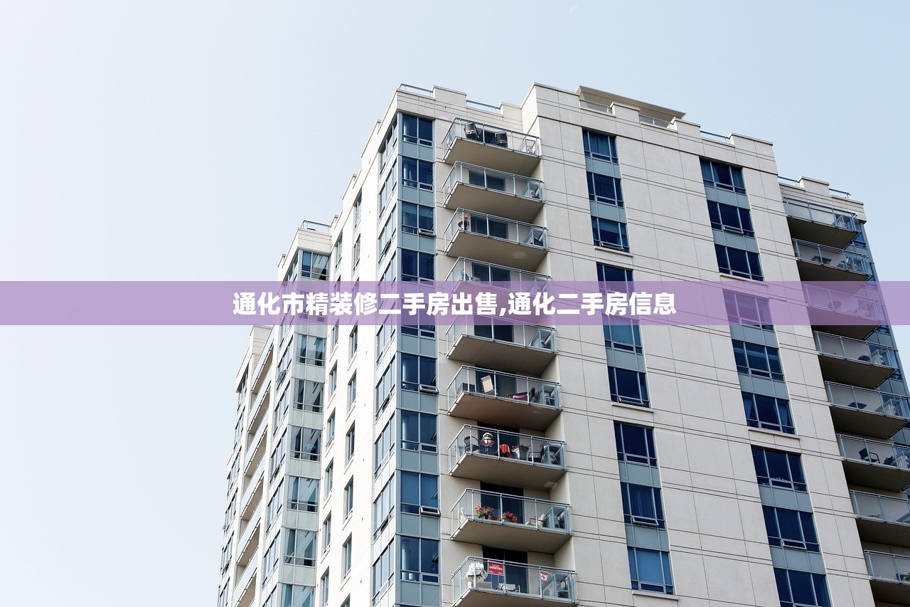 通化市精装修二手房出售,通化二手房信息 通化市精装修二手房出售,通化二手房信息