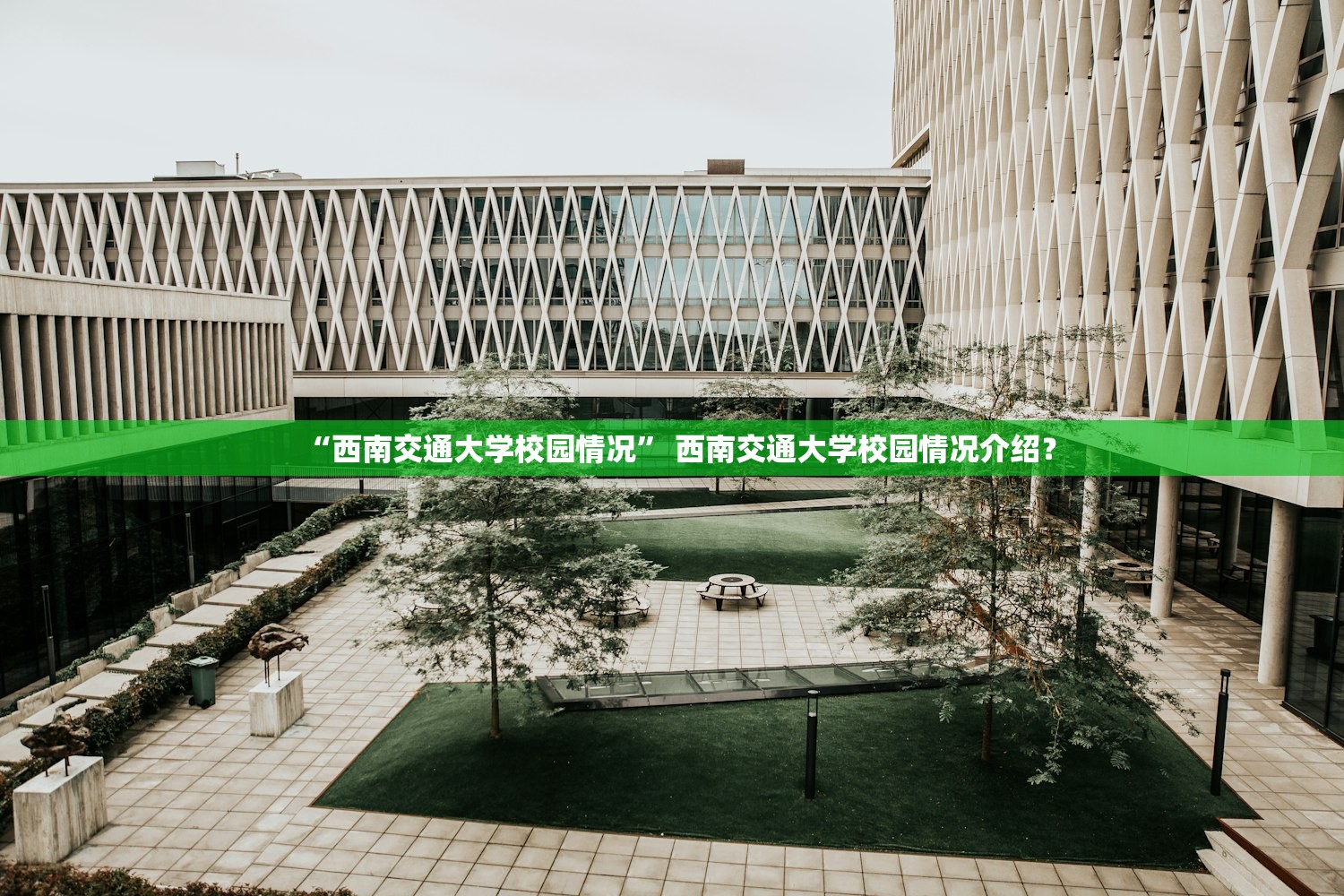 “西南交通大学校园情况” 西南交通大学校园情况介绍？
