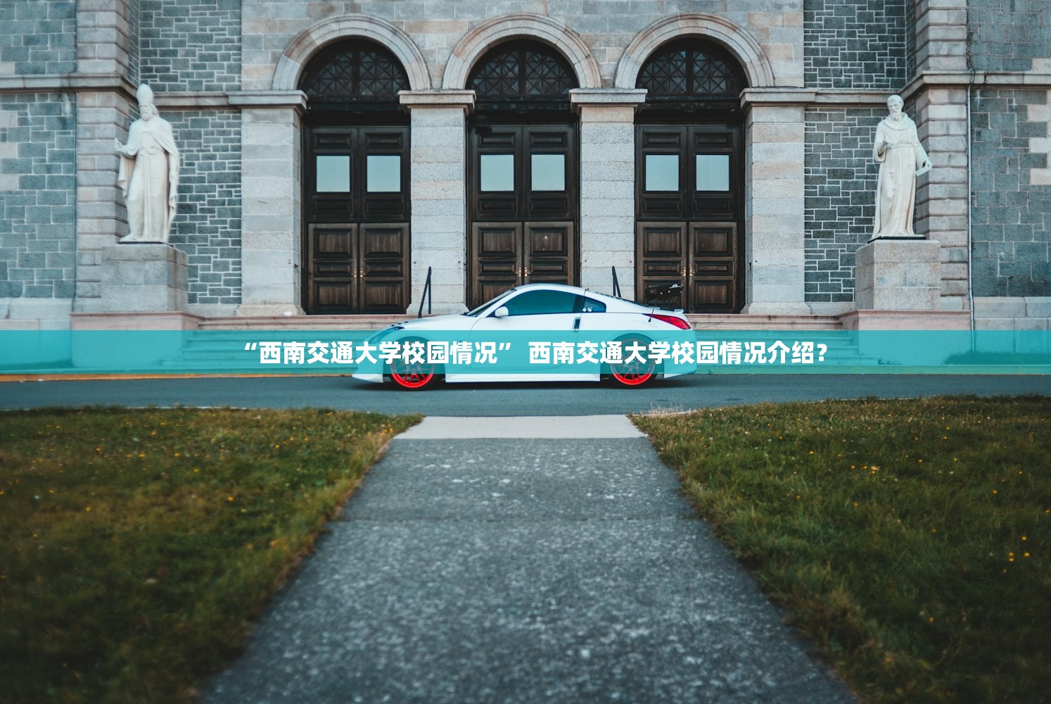 “西南交通大学校园情况” 西南交通大学校园情况介绍？