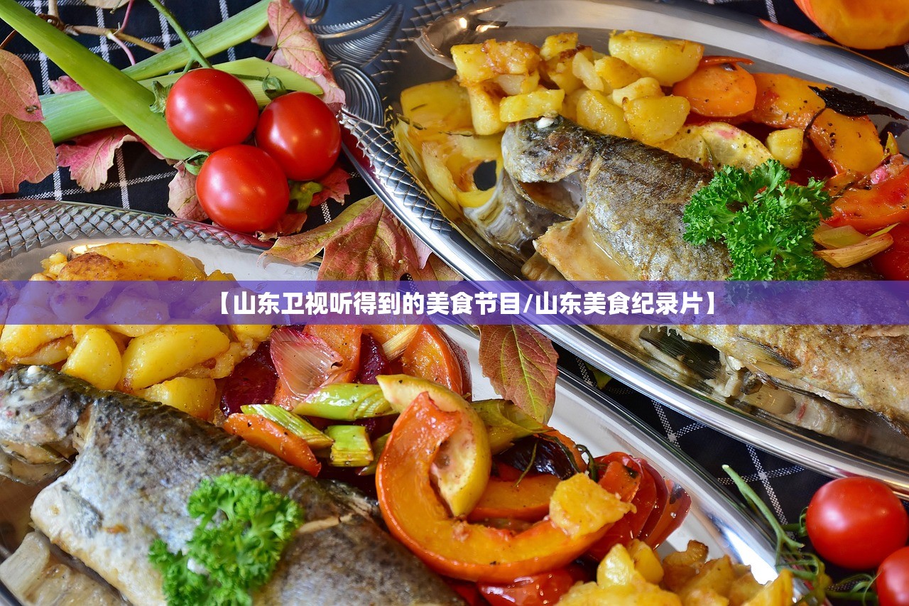 【山东卫视听得到的美食节目/山东美食纪录片】 【山东卫视听得到的美食节目/山东美食纪录片】