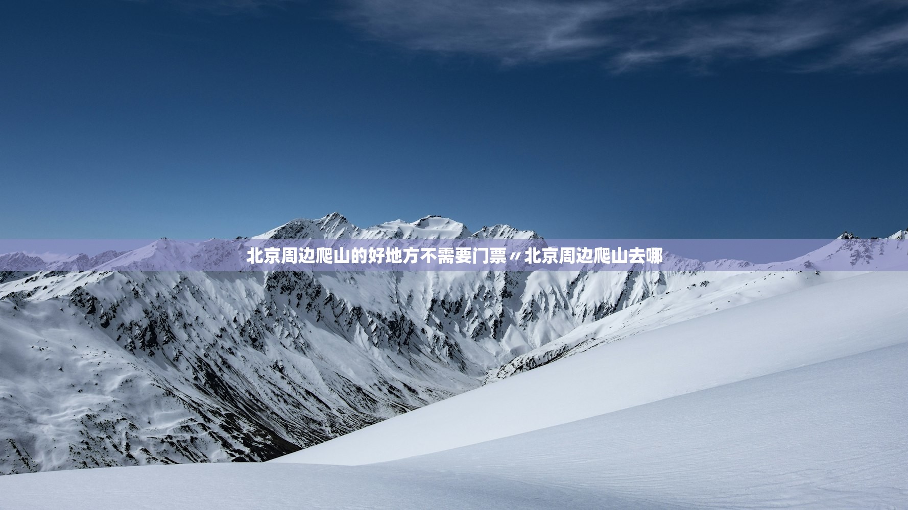 北京周边爬山的好地方不需要门票〃北京周边爬山去哪