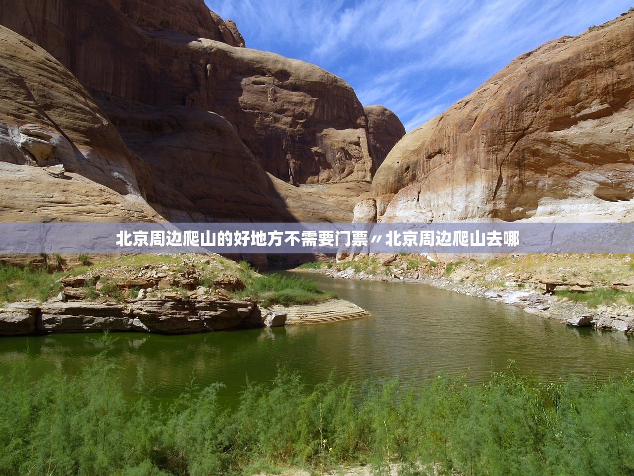 北京周边爬山的好地方不需要门票〃北京周边爬山去哪