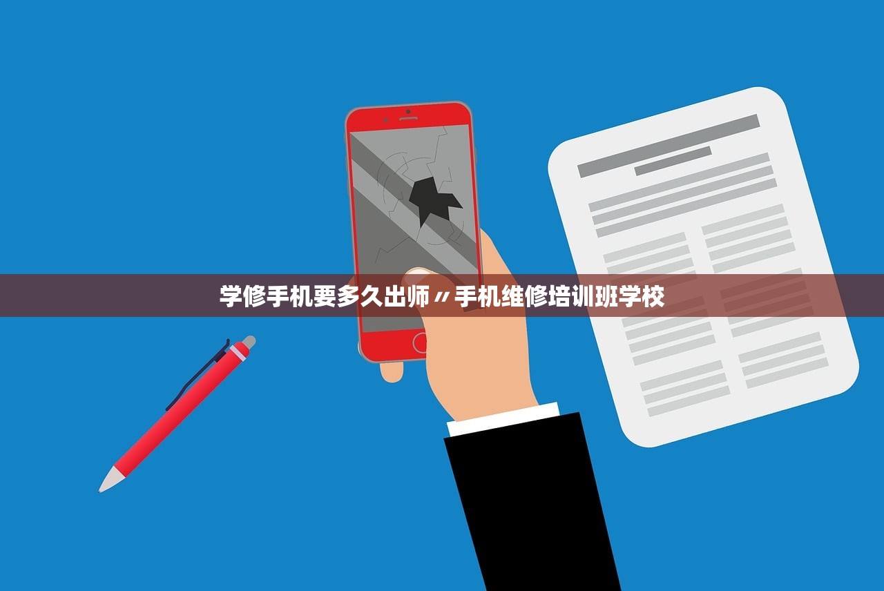 学修手机要多久出师〃手机维修培训班学校 学修手机要多久出师〃手机维修培训班学校