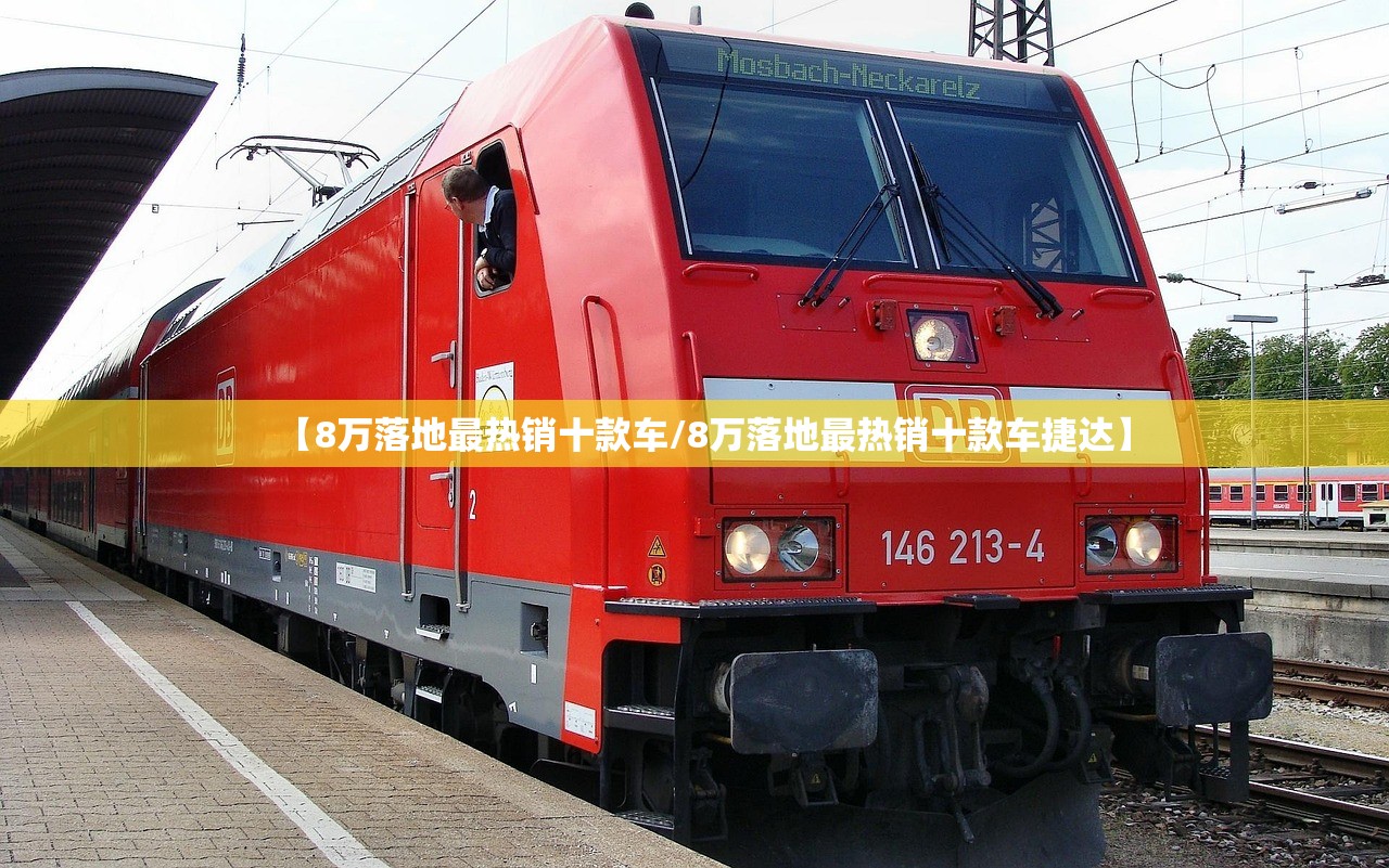 【8万落地最热销十款车/8万落地最热销十款车捷达】 【8万落地最热销十款车/8万落地最热销十款车捷达】