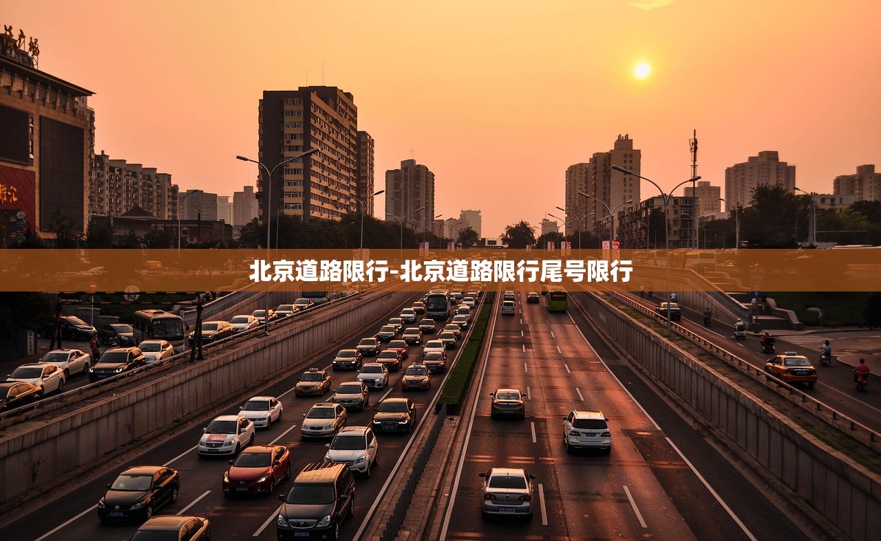 北京道路限行-北京道路限行尾号限行 北京道路限行-北京道路限行尾号限行