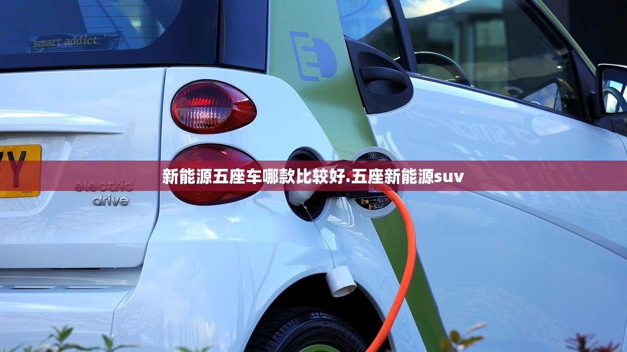 新能源五座车哪款比较好.五座新能源suv