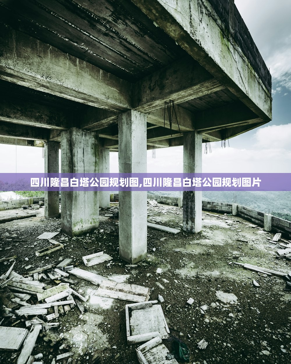 四川隆昌白塔公园规划图,四川隆昌白塔公园规划图片 四川隆昌白塔公园规划图,四川隆昌白塔公园规划图片