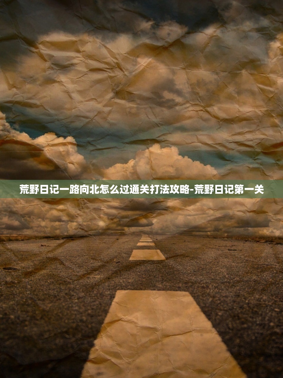 荒野日记一路向北怎么过通关打法攻略-荒野日记第一关 荒野日记一路向北怎么过通关打法攻略-荒野日记第一关