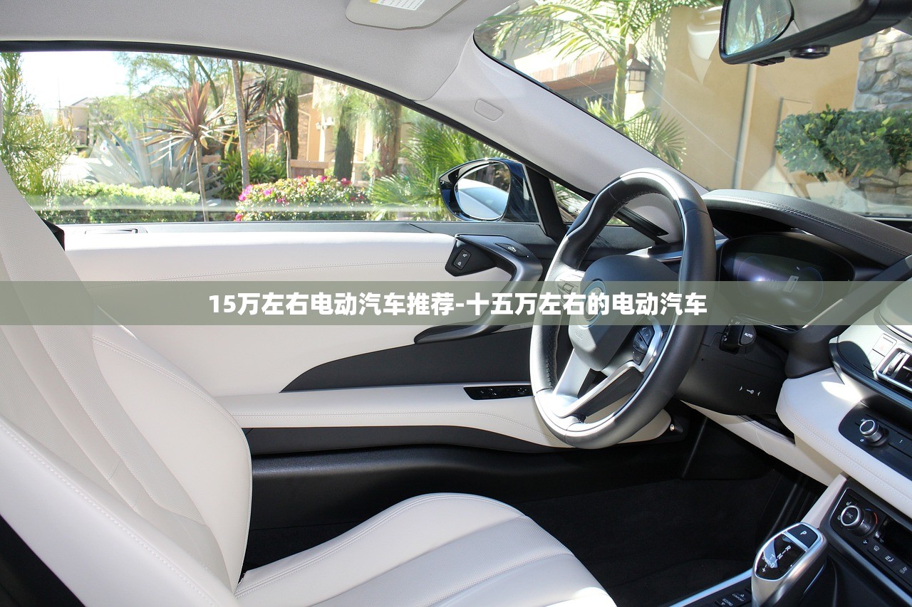15万左右电动汽车推荐-十五万左右的电动汽车 15万左右电动汽车推荐-十五万左右的电动汽车