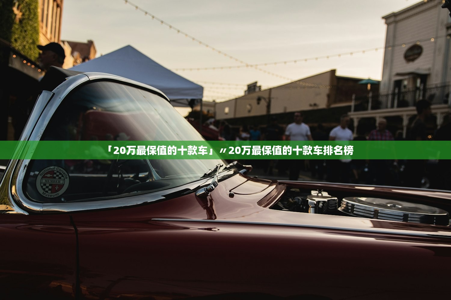「20万最保值的十款车」〃20万最保值的十款车排名榜 「20万最保值的十款车」〃20万最保值的十款车排名榜