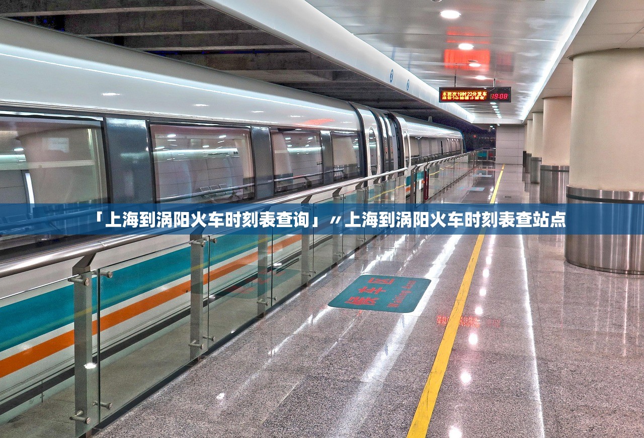 「上海到涡阳火车时刻表查询」〃上海到涡阳火车时刻表查站点