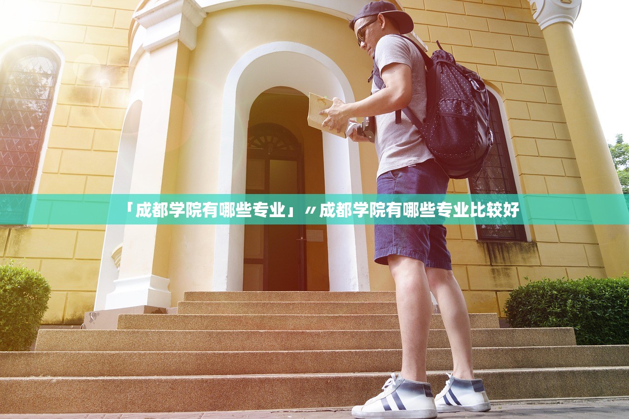 「成都学院有哪些专业」〃成都学院有哪些专业比较好 「成都学院有哪些专业」〃成都学院有哪些专业比较好