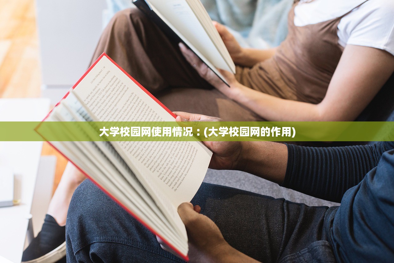 大学校园网使用情况︰(大学校园网的作用) 大学校园网使用情况︰(大学校园网的作用)