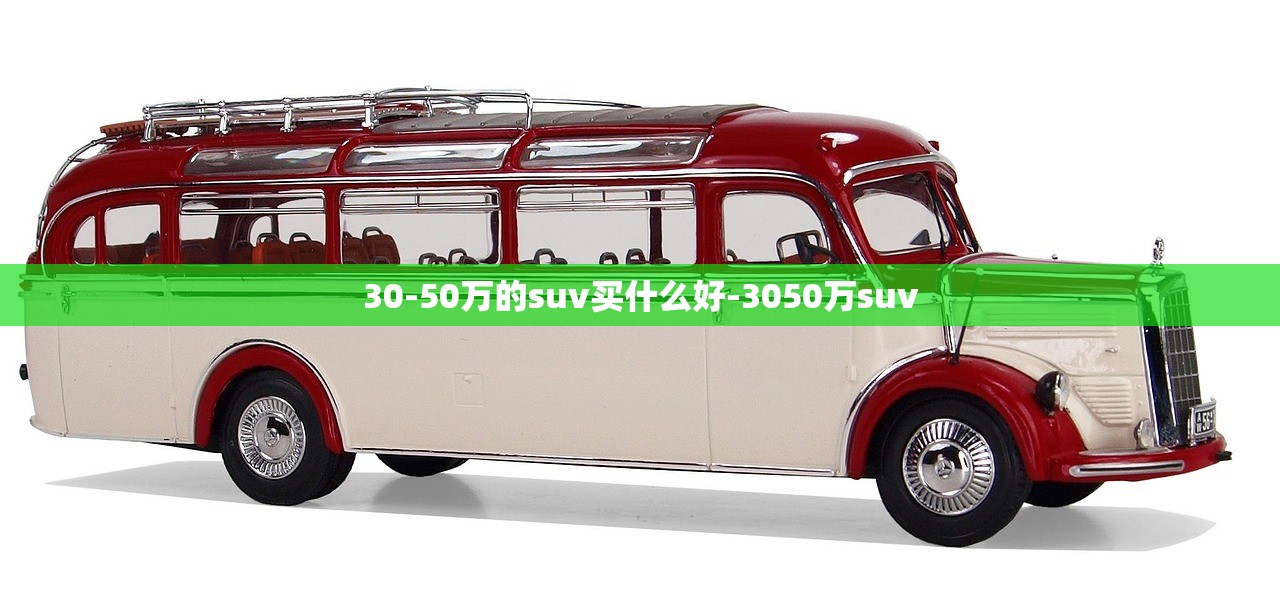 30-50万的suv买什么好-3050万suv 30-50万的suv买什么好-3050万suv