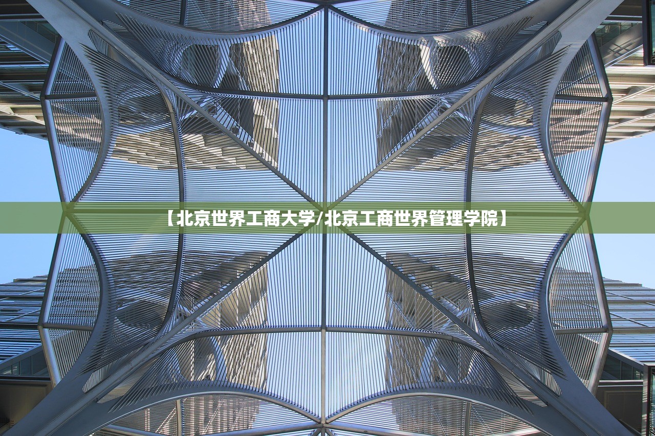 【北京世界工商大学/北京工商世界管理学院】 【北京世界工商大学/北京工商世界管理学院】