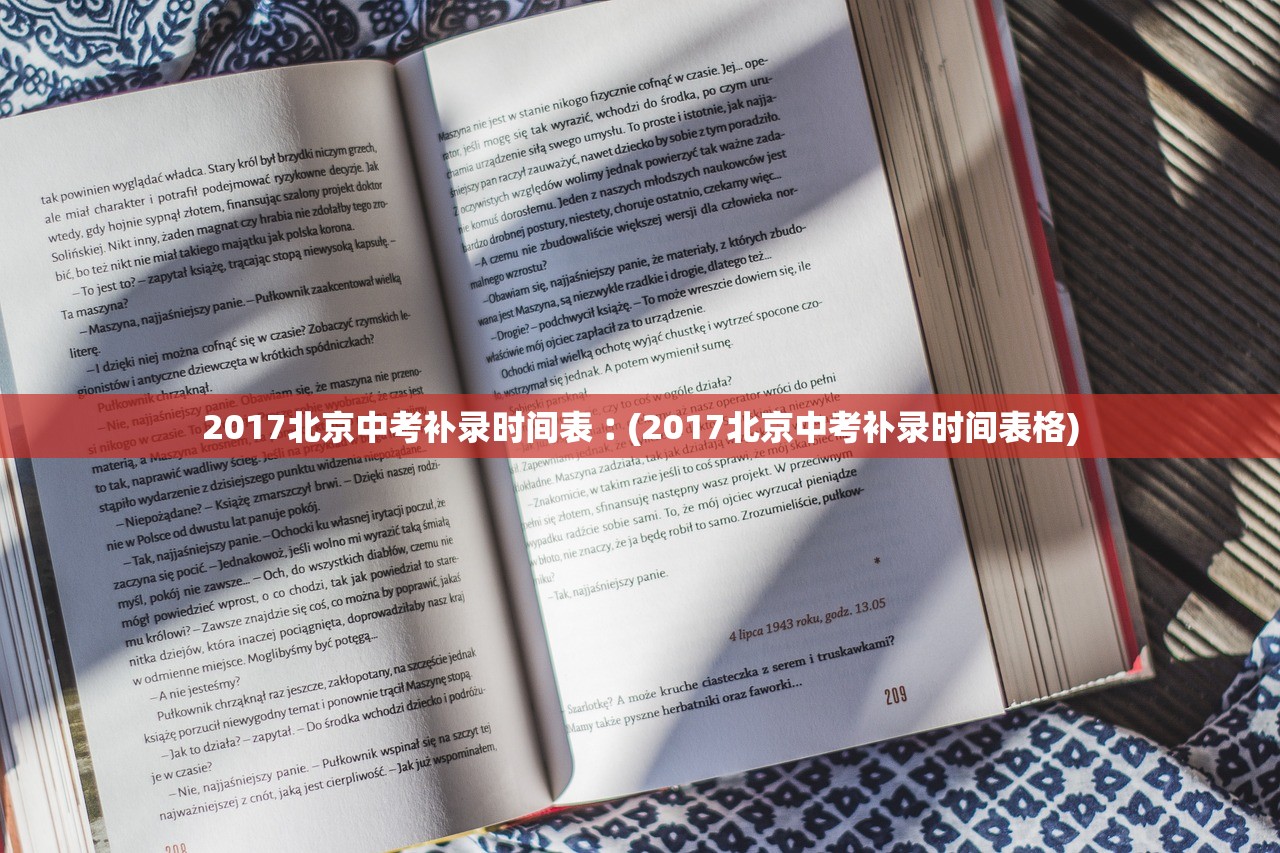 2017北京中考补录时间表︰(2017北京中考补录时间表格) 2017北京中考补录时间表︰(2017北京中考补录时间表格)