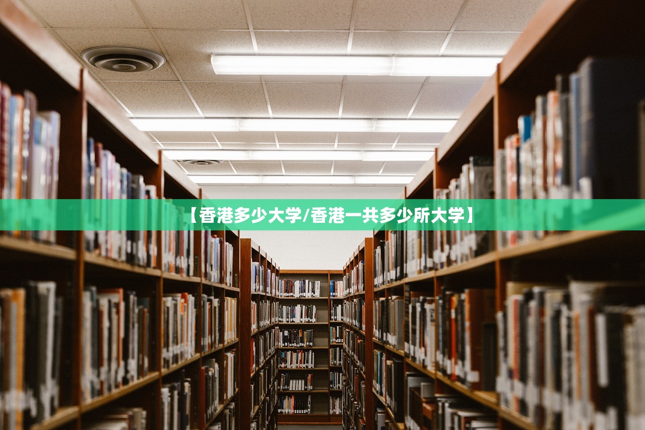 【香港多少大学/香港一共多少所大学】 【香港多少大学/香港一共多少所大学】