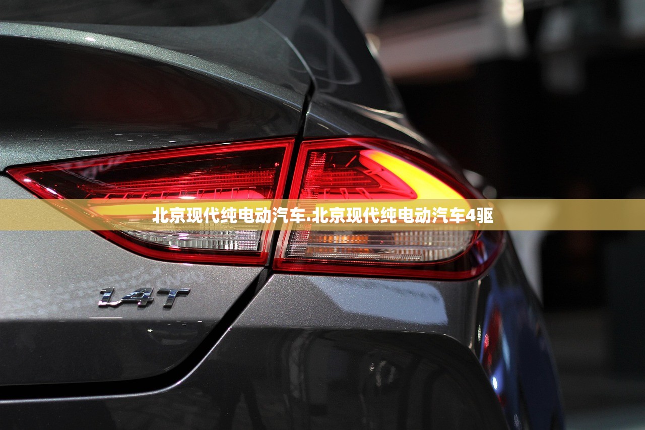 北京现代纯电动汽车.北京现代纯电动汽车4驱