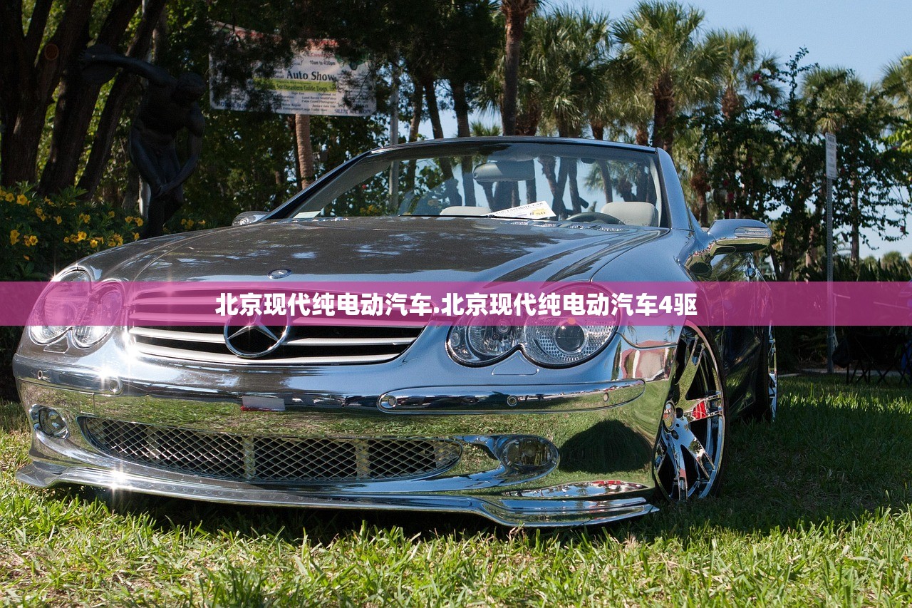 北京现代纯电动汽车.北京现代纯电动汽车4驱