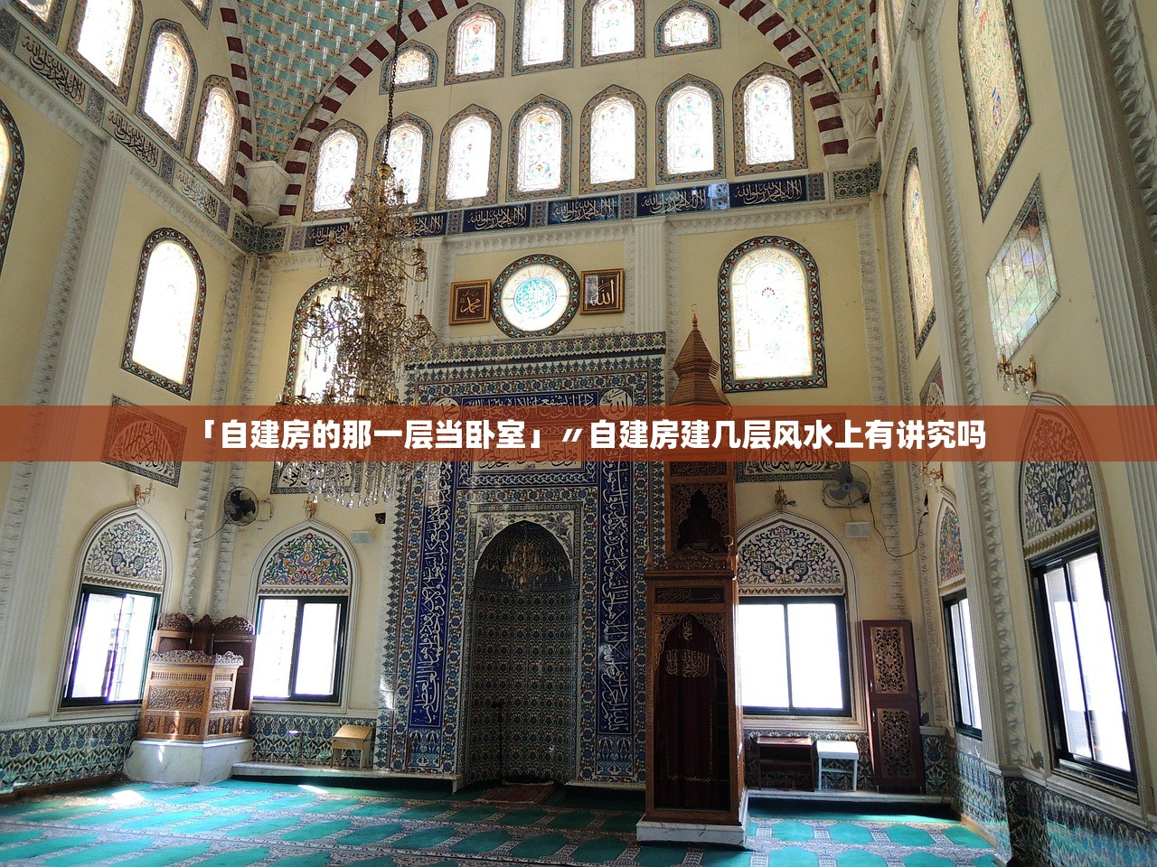 「自建房的那一层当卧室」〃自建房建几层风水上有讲究吗 「自建房的那一层当卧室」〃自建房建几层风水上有讲究吗