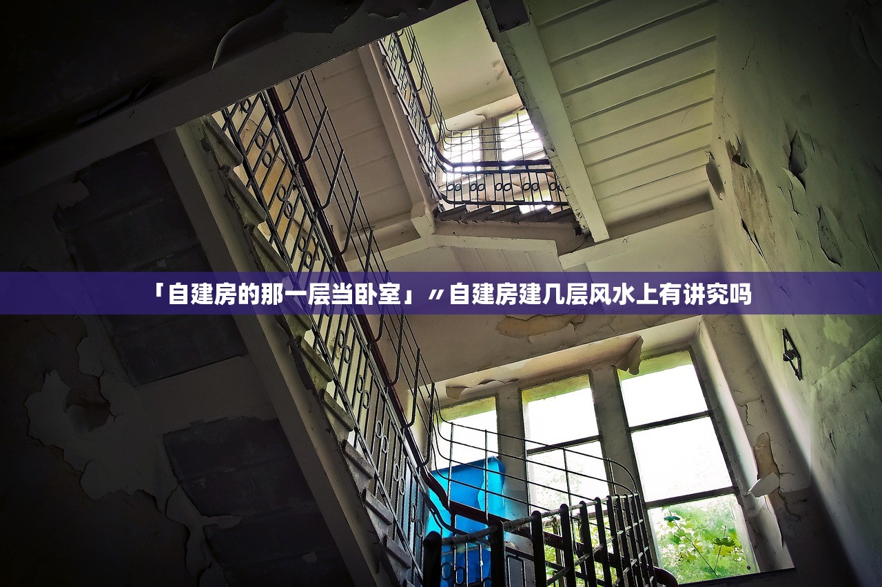 「自建房的那一层当卧室」〃自建房建几层风水上有讲究吗 「自建房的那一层当卧室」〃自建房建几层风水上有讲究吗