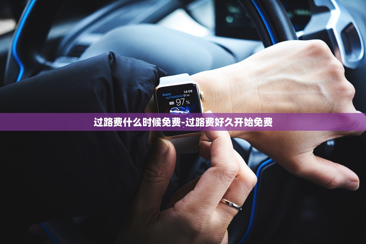 过路费什么时候免费-过路费好久开始免费 过路费什么时候免费-过路费好久开始免费