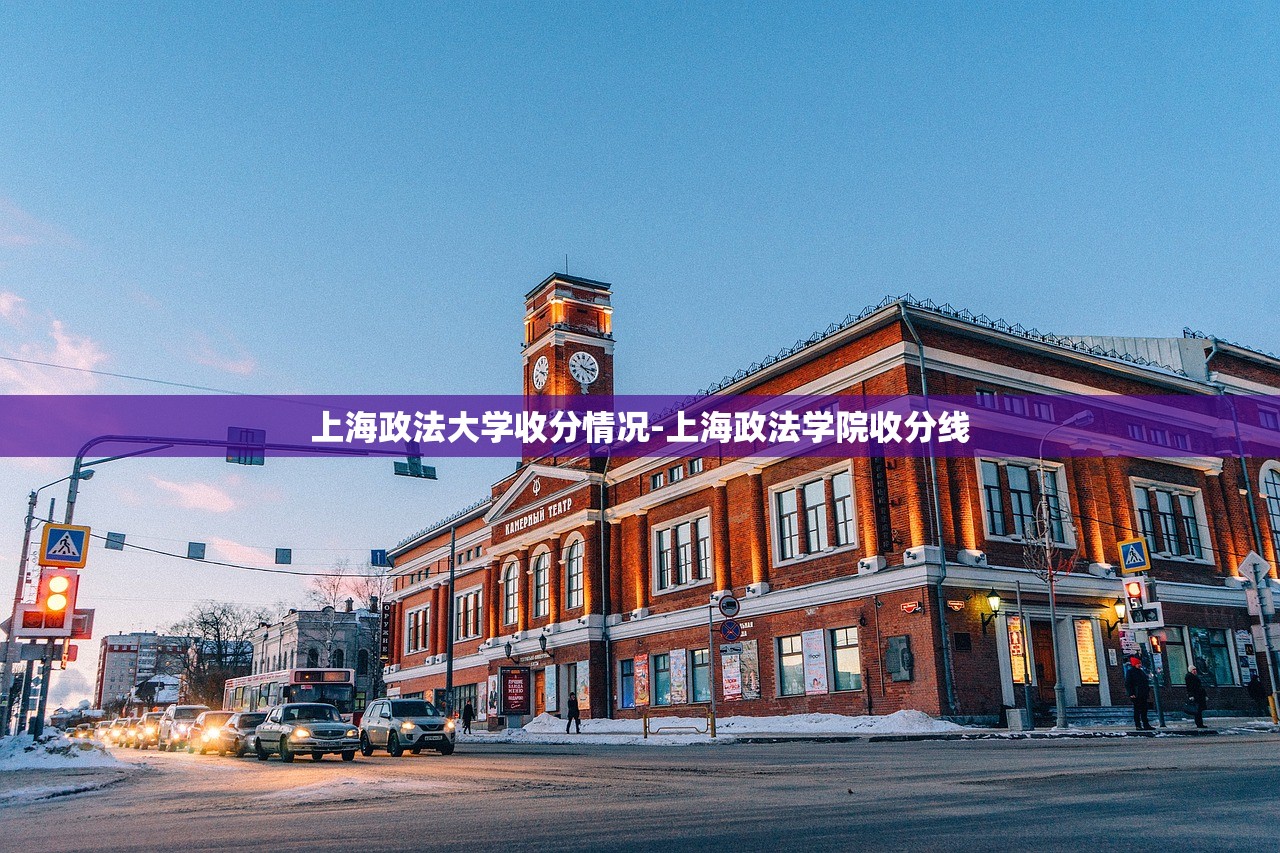 上海政法大学收分情况-上海政法学院收分线 上海政法大学收分情况-上海政法学院收分线