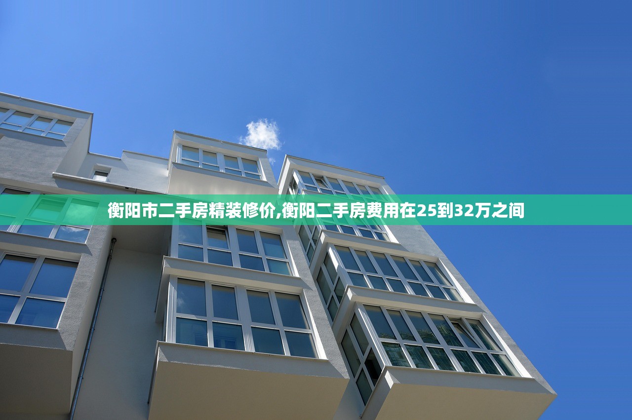 衡阳市二手房精装修价,衡阳二手房费用在25到32万之间 衡阳市二手房精装修价,衡阳二手房费用在25到32万之间