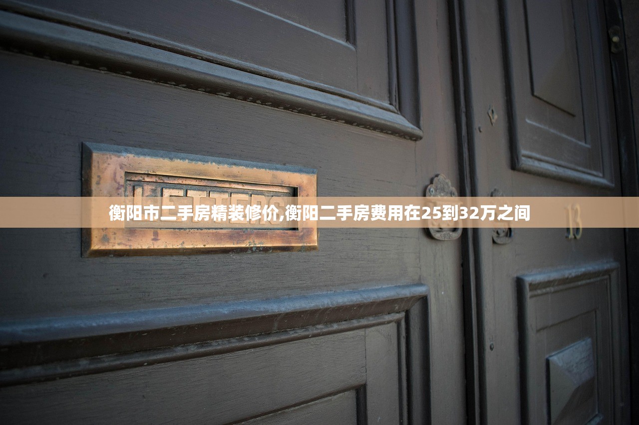 衡阳市二手房精装修价,衡阳二手房费用在25到32万之间 衡阳市二手房精装修价,衡阳二手房费用在25到32万之间